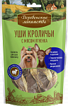 Деревенские лакомства для собак мини-пород: уши кроличьи с мясом ягненка 55г