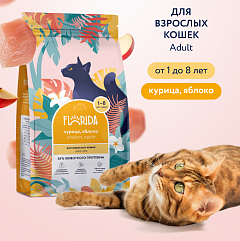 FLORIDA сухой корм для взрослых кошек, курица и яблоко