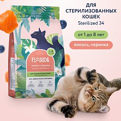 FLORIDA сухой корм для стерилизованных кошек, лосось и черника