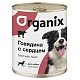 ORGANIX Органикс консервы для собак, с говядиной и сердцем