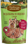 Деревенские лакомства для собак мини-пород: медальоны из индейки с рисом 55г