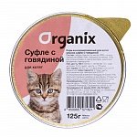 ORGANIX Органикс мясное суфле с говядиной для котят, 125гр
