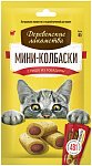 Деревенские лакомства мини-колбаски для кошек с пюре из говядины, 40гр