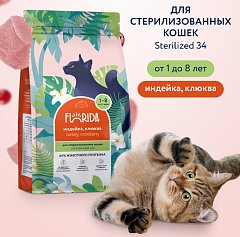 FLORIDA сухой корм для стерилизованных кошек, индейка и клюква